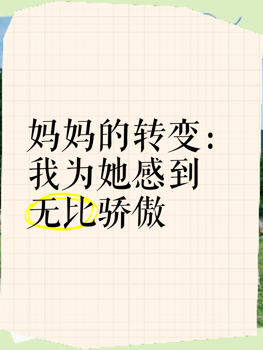 儿子以后妈妈是你老婆从母亲到妻子的角色转变——我的成长与家庭新篇章-第2张图片
