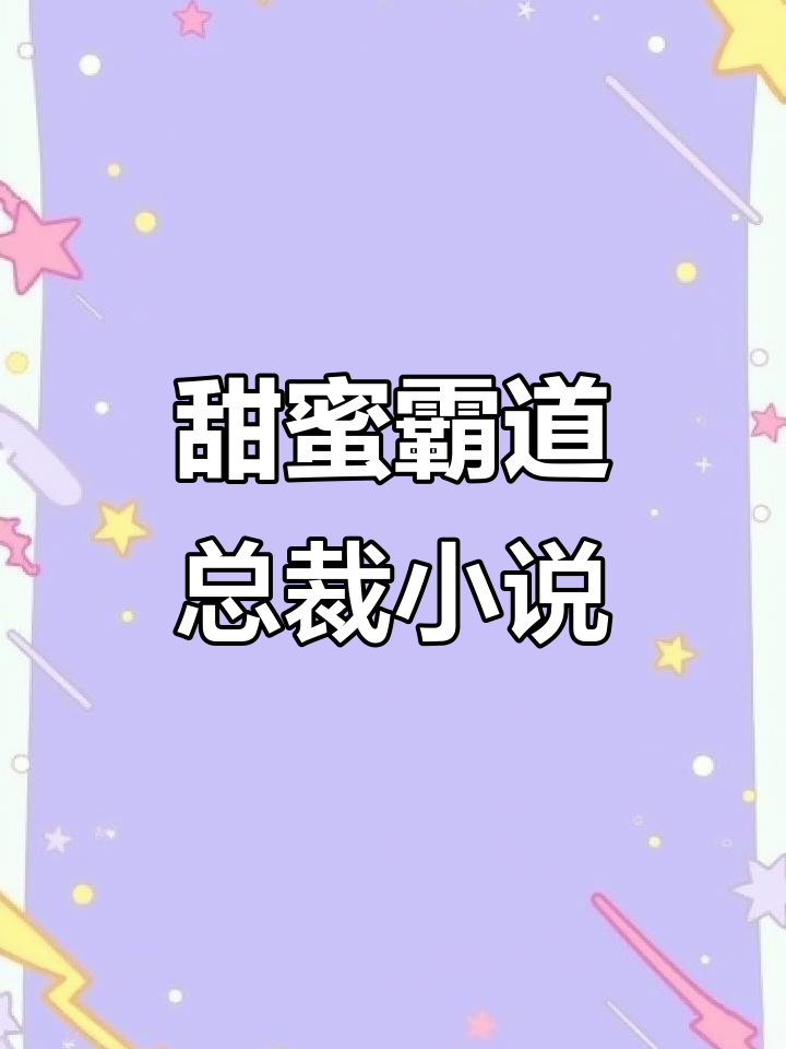 宝贝是这里对吗总裁小说宝贝，这里是否就是你的总裁世界？-第2张图片