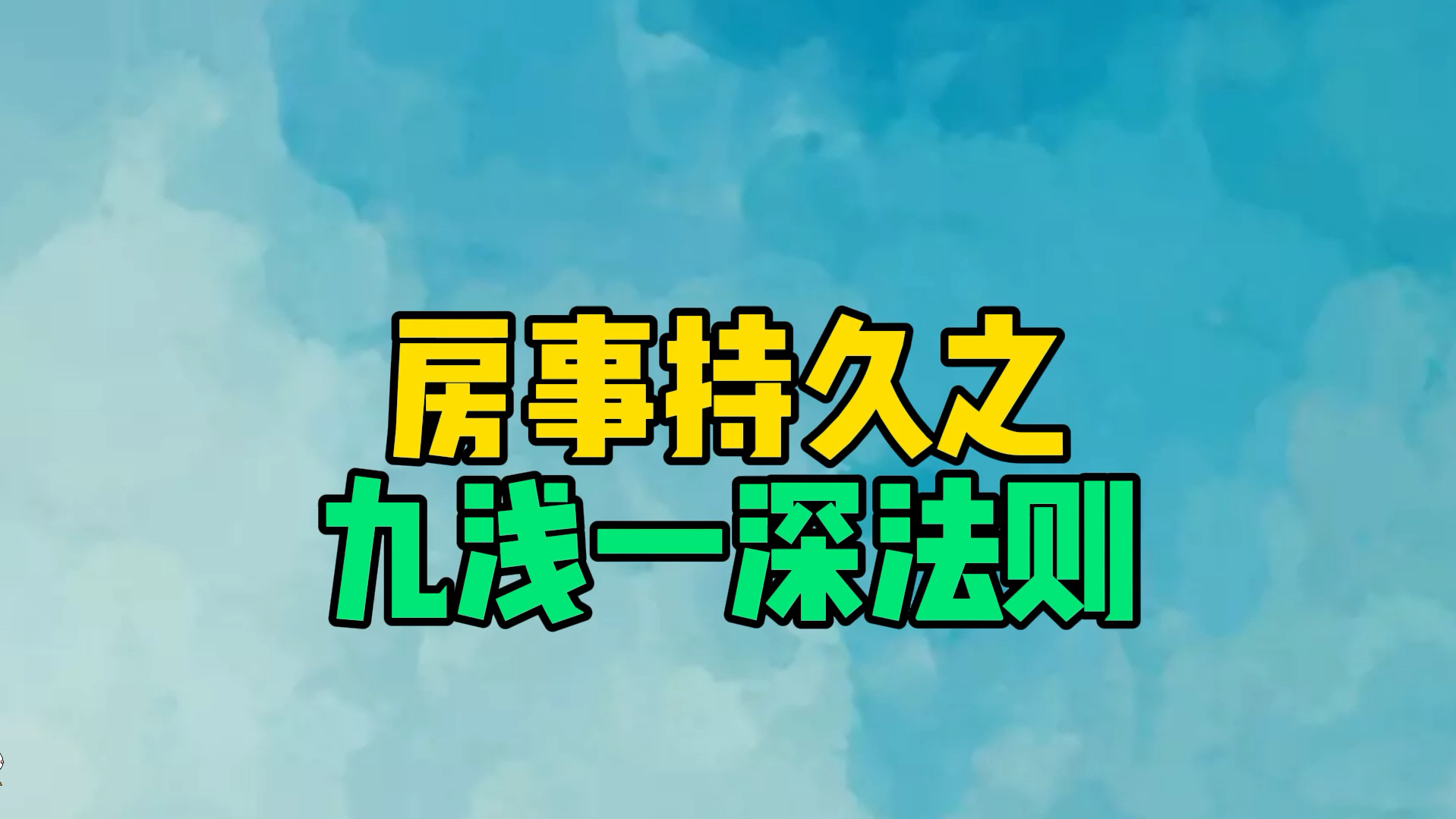 九浅一深的正确使用方法九浅一深的正确使用方法