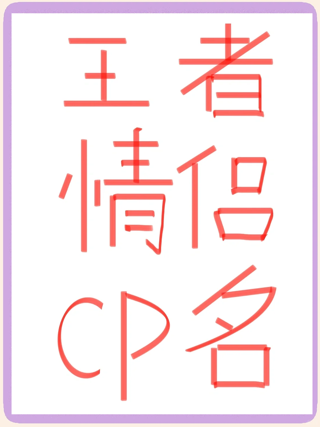 王者荣耀情侣名字一对骚气搞笑王者荣耀情侣名字一对，浪漫与荣耀的完美结合