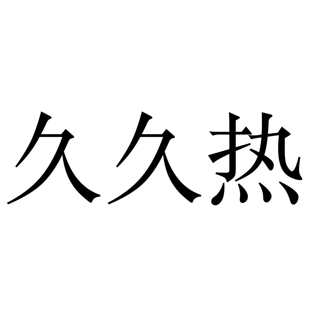 99久久免热在线观看的便捷体验