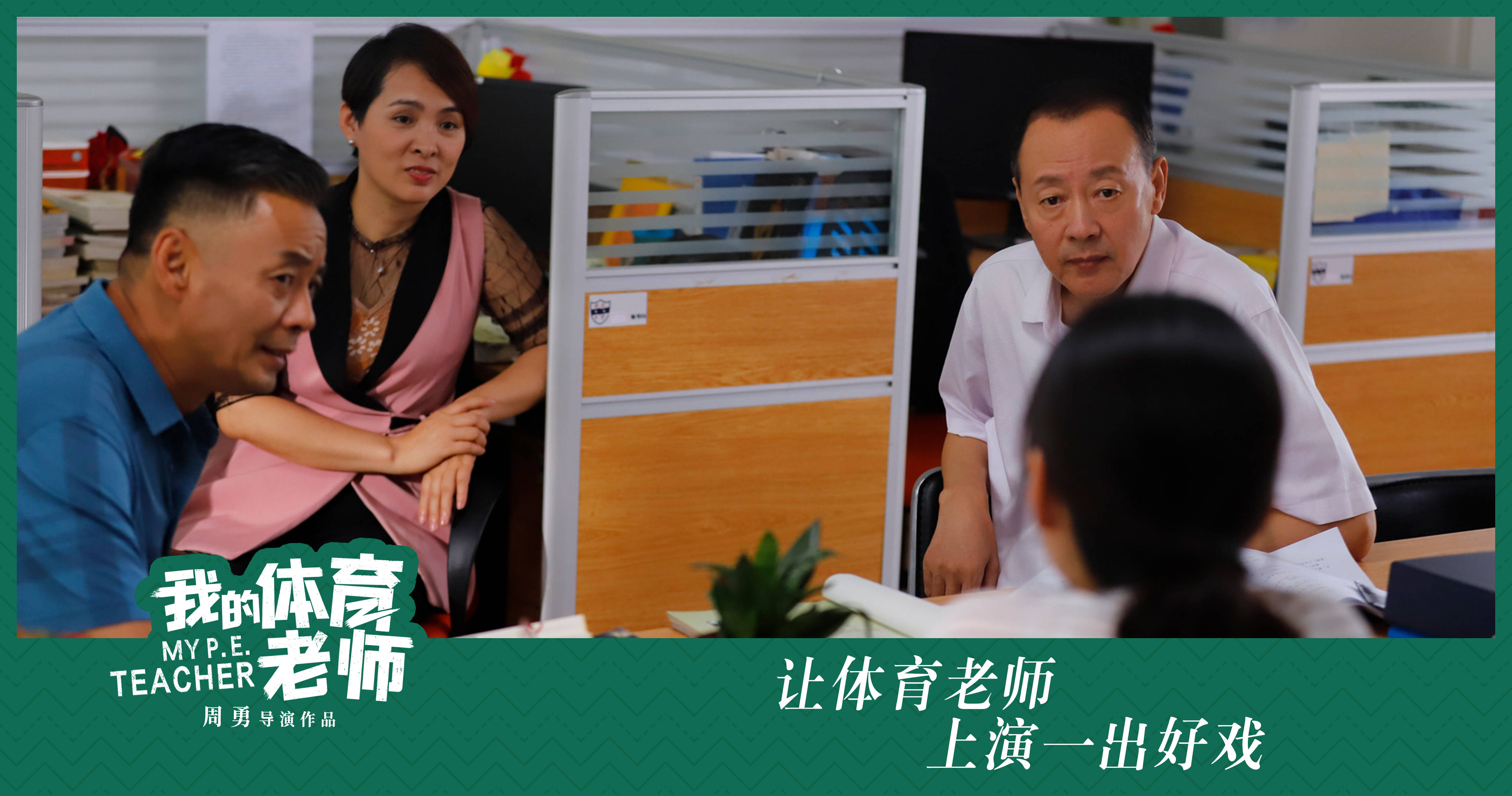 老师叫我别拨出来电影老师的话，别拨出来-第2张图片