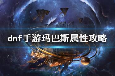 dnf玛巴斯DNF玛巴斯，探索神秘的游戏角色-第2张图片