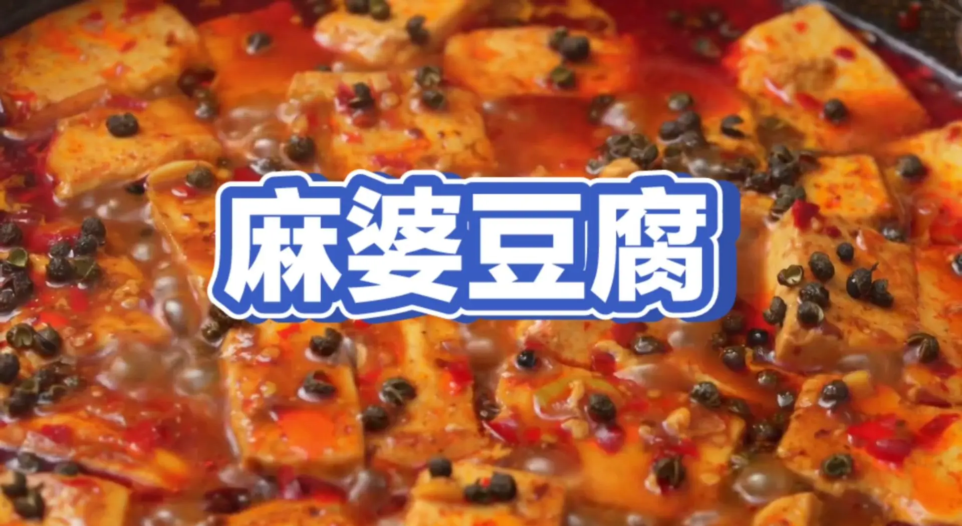国产麻婆豆腐传媒，传统美食与现代传媒的完美融合-第2张图片