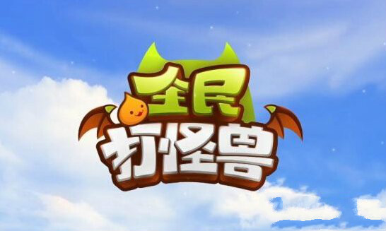 全民打怪兽5星排行解析