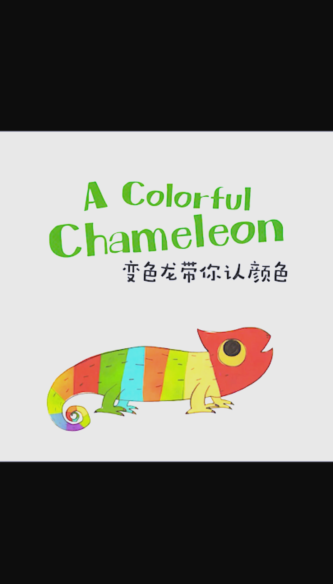 变色龙吃糖果变色龙与糖果的奇妙邂逅